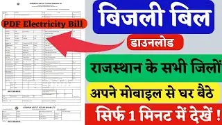 🔴 बिजली बिल कैसे चेक करें 2024 | Rajasthan Electricity Bill Download 2024 🔷 Rajasthan Bijli ka Bill