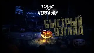 Today Is My Birthday - Быстрый взгляд.