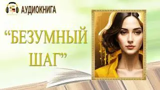 🎧ЛЮБОВНЫЙ РОМАН | БЕЗУМНЫЙ ШАГ |  АУДИОКНИГА