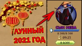Shadow Fight 2 БОСС СЫН НЕБА 2021 Лунный Новый Год