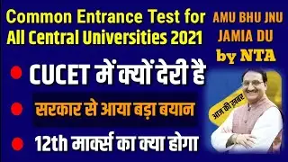Common entrance test 2021 for central universities 😲🔥| Common entrance test for central universities