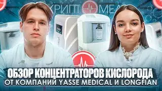 Обзор концентраторов кислорода от компаний YASEE MEDICAL и LONGFIAN.