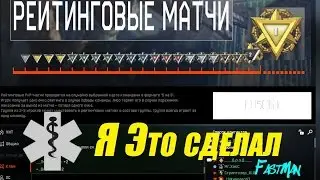 Warface: Рейтинговые матчи! Моя история