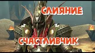 НАРИ СЧАСТЛИВЧИК. НЕ СЛОЖНОЕ СЛИЯНИЕ. RAID SHADOW LEGENDS