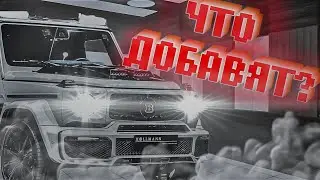 ВОЗМОЖНЫЕ НОВОВВЕДЕНИЯ В ГЛОБАЛЬНОМ ОБНОВЛЕНИИ НА AMAZING ONLINE в GTA CRMP!