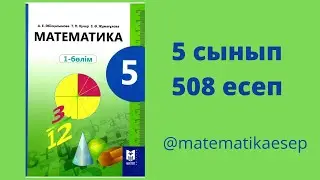 508 есеп. Математика 5 сынып. Мектеп баспасы.