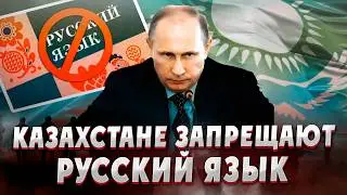 В Казахстане начался отказ от русского языка