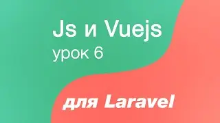 Javascript и Vuejs для Laravel 6. Создаем первый компонент Vue. Разбираем файл app.js и меняем его