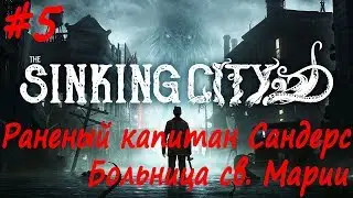 The Sinking City прохождение # 5 Раненый капитан Джеремайю Сандерс и Больница св. Марии