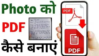 फोटो को PDF कैसे बनाएं | Mobile Se Photos Ki PDF Kaise Banaye | How To Create Image In PDF