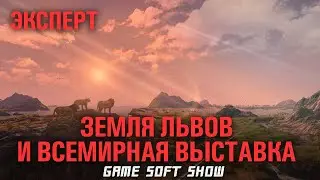 Прохождение ANNO 1800 на сложности Эксперт, прибытие в Землю Львов и подготовка всемирной выставки