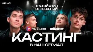 КАСТИНГ В НАШ СЕРИАЛ "ТРЕТИЙ ЭТАП ОТНОШЕНИЙ" 3 ЧАСТЬ