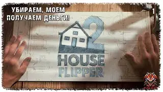 [ 1 ] | HOUSE FLIPPER 2 | УБИРАЕМ, МОЕМ, ПОЛУЧАЕМ ДЕНЬГИ!