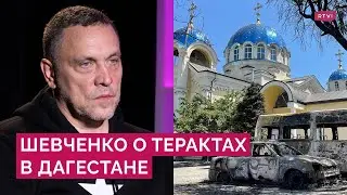 Нападения на церкви и синагоги в Дагестане: как это стало возможным и кто понесет ответственность