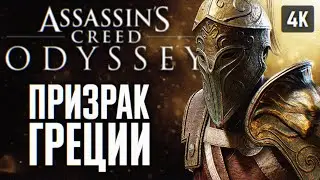 ASSASSINS CREED ODYSSEY ПРОХОЖДЕНИЕ НА РУССКОМ 4K #2 🅥 АССАСИН КРИД ОДИССЕЙ ГЕЙМПЛЕЙ И ОБЗОР