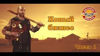 Первый бизнес/Gas Station Simulator/ GamePlay