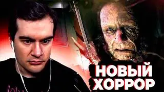 БРАТИШКИН ПРОШЁЛ НОВЫЙ ХОРРОР 