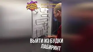Лабиринт 