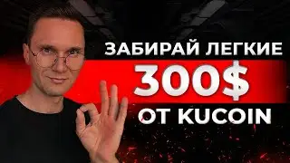 УСПЕЙ ЗАБРАТЬ 300$ ОТ БИРЖИ KUCOIN !