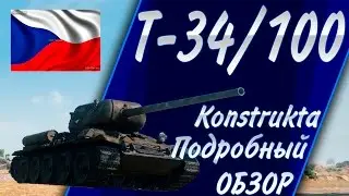 КАК ИГРАТЬ на Т-34/100 konstrukta подробный обзор танка (гайд). Про 7 уровень чехов от и до!