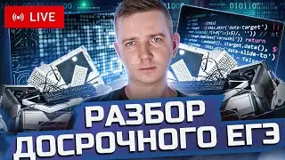 Разбор ДОСРОКА. МИНИ-ЩЕЛЧОК перед досрочным ЕГЭ по информатике 2024