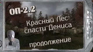 S.T.A.L.K.E.R   ОП-2.2  Поход в Красный Лес Тайник Стрелка часть 2 # 64