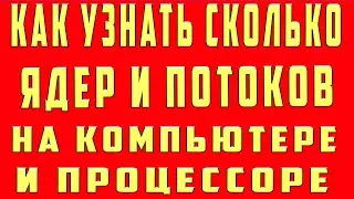 Как Узнать Сколько Ядер у Компьютера и Процессора и Посмотреть Сколько Ядер у Процессора и Ноутбука