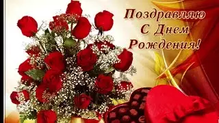 💐 ПОЗДРАВЛЕНИЕ 💓С ДНЕМ РОЖДЕНИЯ ДОЧЕНЬКА 🎵 ЗАЖИГАТЕЛЬНАЯ ПЕСНЯ! 🌹