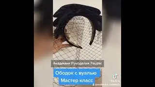 Ободок с вуалью своими руками / мк. Академия рукоделия  Fauzer