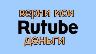 RUTUBE украл мои деньги / Не заводи канал на RUTUBE пока не посмотришь это видео