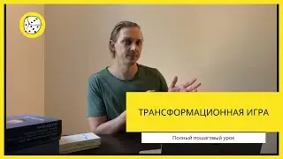 Как создать трансформационную игру. Полное пошаговое видео