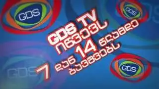 GDS TV აცხადებს ქასთინგს