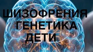 Шокирующая правда о шизофрении у детей