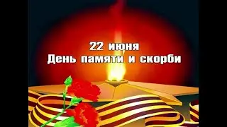 22 июня - День памяти и скорби