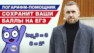 Логарифм-помощник спасет баллы на ЕГЭ! / Подготовка к ЕГЭ по математике с нуля