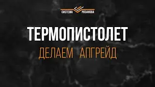 Апгрейд термопистолета. Он будет работать вечно.