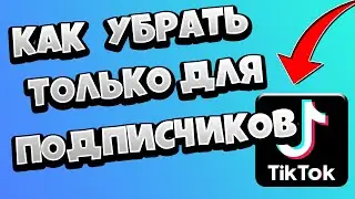 Как убрать в Тик Токе видео только для подписчиков