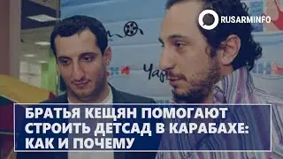 Братья Кещян помогают строить детсад в Карабахе: как и почему