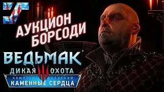 Аукцион Борсоди. Сезам, откройся! #60 ➤ Ведьмак 3: Каменные сердца