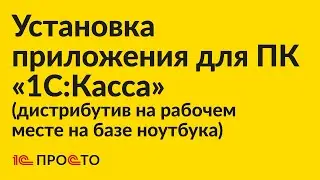 Инструкция по установке приложения для ПК «1С:Касса». (Версия для рабочего места на базе ноутбука)