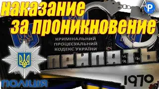 НАКАЗАНИЕ за ПРОНИКНОВЕНИЕ в ЧЕРНОБЫЛЬСКУЮ ЗОНУ ОТЧУЖДЕНИЯ