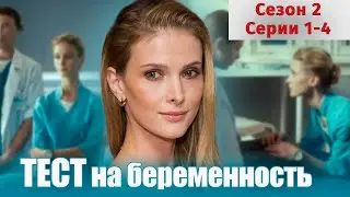 ЭТОТ ФИЛЬМ НА РЕАЛЬНЫХ СОБЫТИЯХ! Тест на беременность 2. 1-4 Серии. Мелодрама