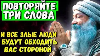 ЭТИ 3 Слова действуют мгновенно. Сильнейший оберег от любого негатива