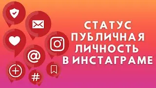 Статус Публичная личность в Инстаграме ✔ Как включить