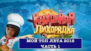 ☀️Игрушки лета 2018.  Выпуск №1.🍴 Игра - Кухонная лихорадка / Cooking fever. 🍔