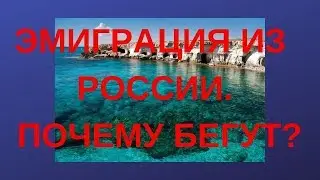 Эмиграция из России. От чего надо бежать? Кипр.