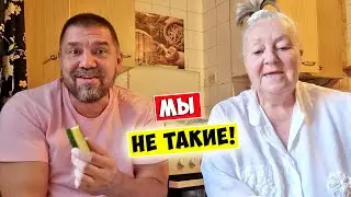 У мамы. МЫ НЕ ТАКИЕ!!!