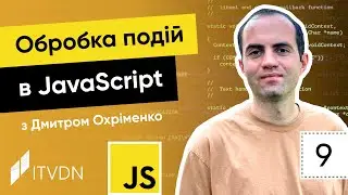 Курс JavaScript. Урок 9. Обробка подій в JavaScript