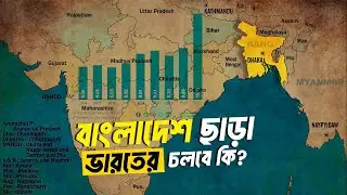 ভারতের অর্থনীতি বাংলাদেশের ওপর কতটা নির্ভরশীল ?| আদ্যোপান্ত | Economy of India