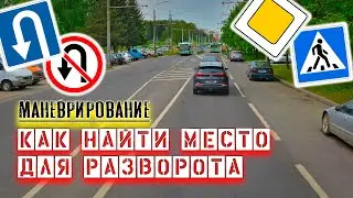 Как найти место для разворота во время экзамена в ГАИ